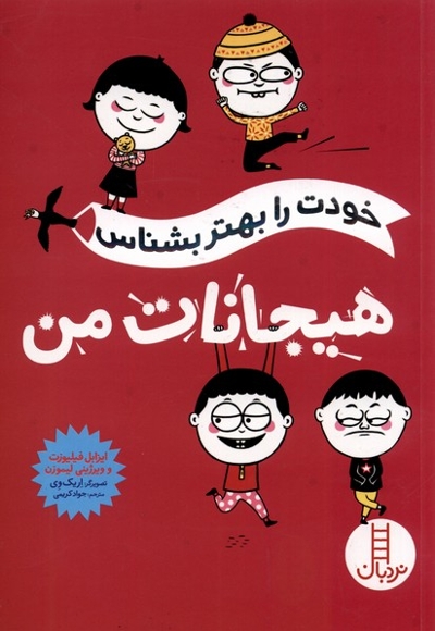 خودت را بهتر بشناس - هیجانات من